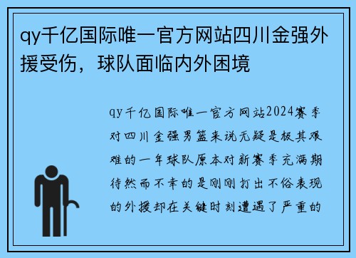 qy千亿国际唯一官方网站四川金强外援受伤，球队面临内外困境