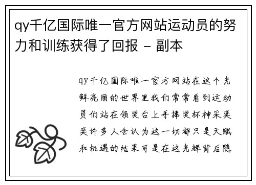 qy千亿国际唯一官方网站运动员的努力和训练获得了回报 - 副本