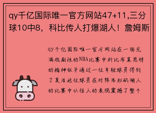 qy千亿国际唯一官方网站47+11,三分球10中8，科比传人打爆湖人！詹姆斯应该退役了？ - 副本 (2)