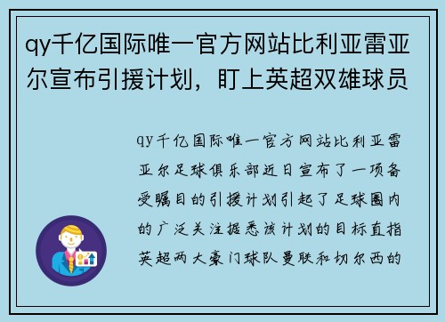 qy千亿国际唯一官方网站比利亚雷亚尔宣布引援计划，盯上英超双雄球员 - 副本