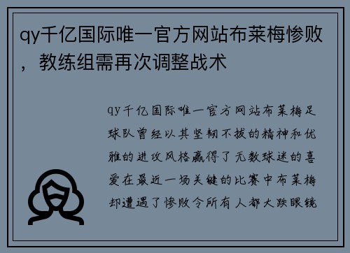 qy千亿国际唯一官方网站布莱梅惨败，教练组需再次调整战术