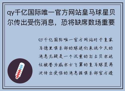 qy千亿国际唯一官方网站皇马球星贝尔传出受伤消息，恐将缺席数场重要比赛，球队不容有失