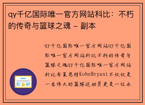 qy千亿国际唯一官方网站科比：不朽的传奇与篮球之魂 - 副本