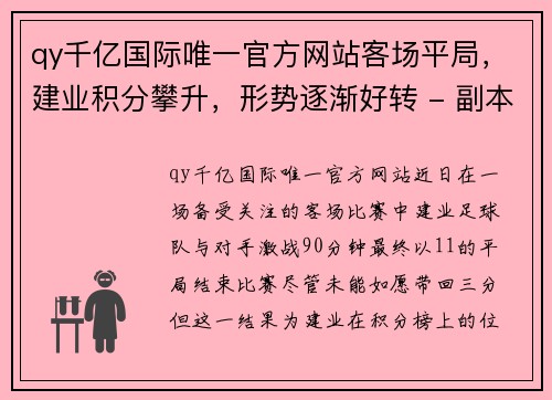 qy千亿国际唯一官方网站客场平局，建业积分攀升，形势逐渐好转 - 副本