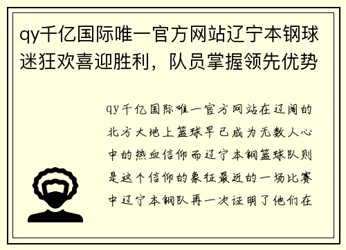 qy千亿国际唯一官方网站辽宁本钢球迷狂欢喜迎胜利，队员掌握领先优势 - 副本