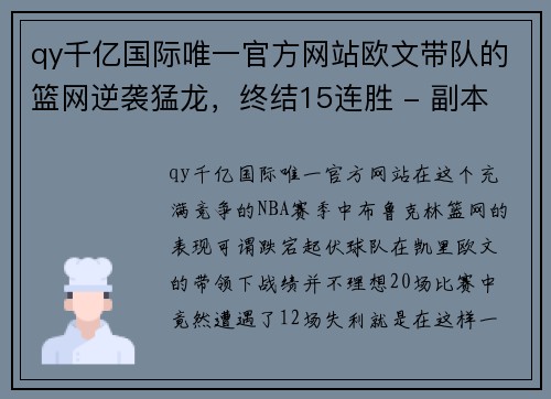 qy千亿国际唯一官方网站欧文带队的篮网逆袭猛龙，终结15连胜 - 副本