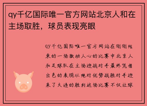 qy千亿国际唯一官方网站北京人和在主场取胜，球员表现亮眼