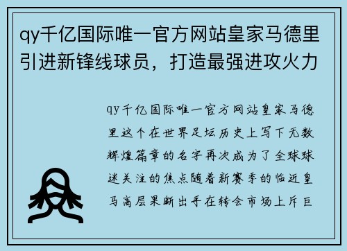 qy千亿国际唯一官方网站皇家马德里引进新锋线球员，打造最强进攻火力