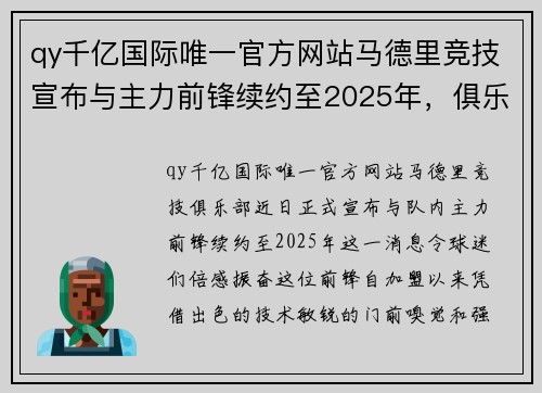 qy千亿国际唯一官方网站马德里竞技宣布与主力前锋续约至2025年，俱乐部未来稳如磐石