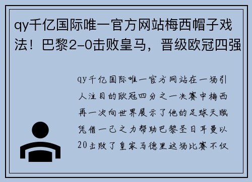 qy千亿国际唯一官方网站梅西帽子戏法！巴黎2-0击败皇马，晋级欧冠四强