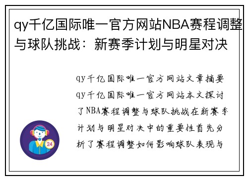 qy千亿国际唯一官方网站NBA赛程调整与球队挑战：新赛季计划与明星对决