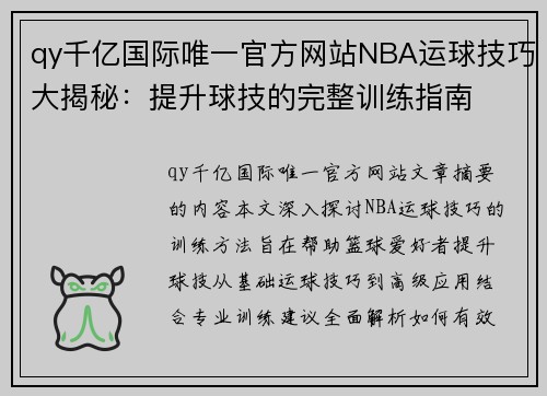 qy千亿国际唯一官方网站NBA运球技巧大揭秘：提升球技的完整训练指南