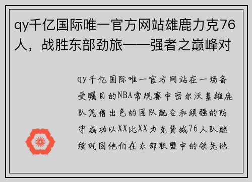 qy千亿国际唯一官方网站雄鹿力克76人，战胜东部劲旅——强者之巅峰对决 - 副本