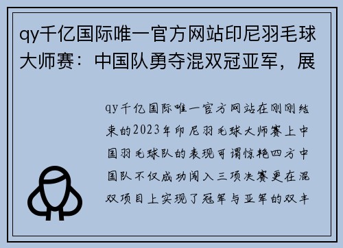 qy千亿国际唯一官方网站印尼羽毛球大师赛：中国队勇夺混双冠亚军，展现强大实力 - 副本