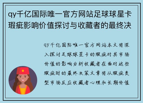 qy千亿国际唯一官方网站足球球星卡瑕疵影响价值探讨与收藏者的最终决策分析