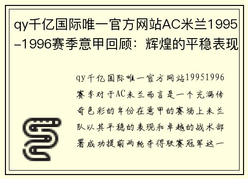 qy千亿国际唯一官方网站AC米兰1995-1996赛季意甲回顾：辉煌的平稳表现