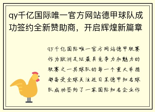 qy千亿国际唯一官方网站德甲球队成功签约全新赞助商，开启辉煌新篇章