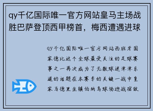 qy千亿国际唯一官方网站皇马主场战胜巴萨登顶西甲榜首，梅西遭遇进球荒