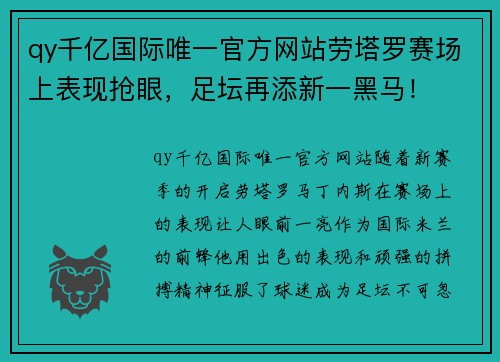 qy千亿国际唯一官方网站劳塔罗赛场上表现抢眼，足坛再添新一黑马！