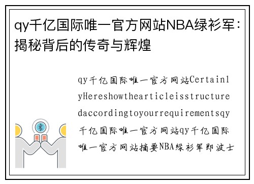 qy千亿国际唯一官方网站NBA绿衫军：揭秘背后的传奇与辉煌