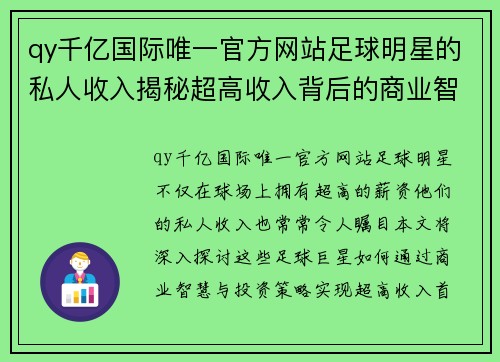 qy千亿国际唯一官方网站足球明星的私人收入揭秘超高收入背后的商业智慧与投资策略