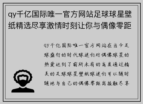 qy千亿国际唯一官方网站足球球星壁纸精选尽享激情时刻让你与偶像零距离接触 - 副本