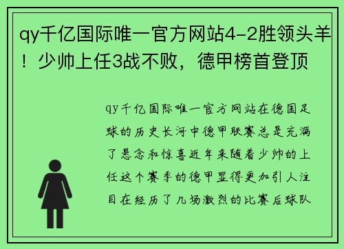 qy千亿国际唯一官方网站4-2胜领头羊！少帅上任3战不败，德甲榜首登顶