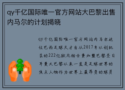 qy千亿国际唯一官方网站大巴黎出售内马尔的计划揭晓