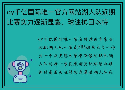 qy千亿国际唯一官方网站湖人队近期比赛实力逐渐显露，球迷拭目以待