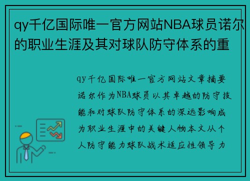 qy千亿国际唯一官方网站NBA球员诺尔的职业生涯及其对球队防守体系的重要影响 - 副本