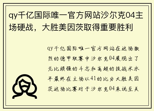 qy千亿国际唯一官方网站沙尔克04主场硬战，大胜美因茨取得重要胜利