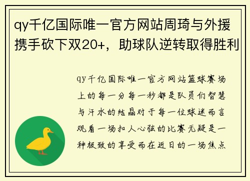 qy千亿国际唯一官方网站周琦与外援携手砍下双20+，助球队逆转取得胜利