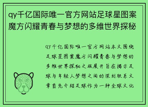 qy千亿国际唯一官方网站足球星图案魔方闪耀青春与梦想的多维世界探秘之旅