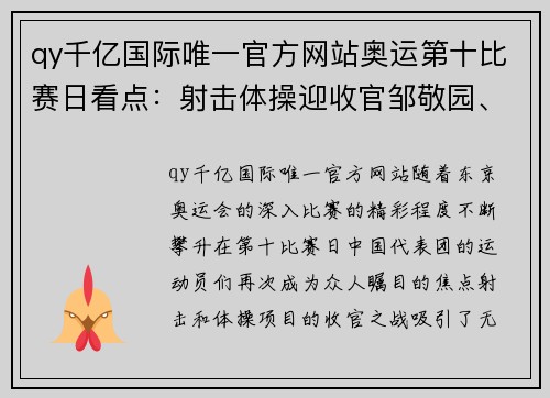 qy千亿国际唯一官方网站奥运第十比赛日看点：射击体操迎收官邹敬园、张博恒等奋力