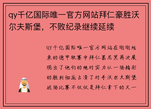 qy千亿国际唯一官方网站拜仁豪胜沃尔夫斯堡，不败纪录继续延续