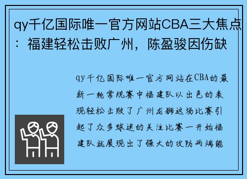 qy千亿国际唯一官方网站CBA三大焦点：福建轻松击败广州，陈盈骏因伤缺阵，邹阳异军突起成主力 - 副本