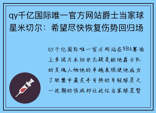 qy千亿国际唯一官方网站爵士当家球星米切尔：希望尽快恢复伤势回归场上 - 副本