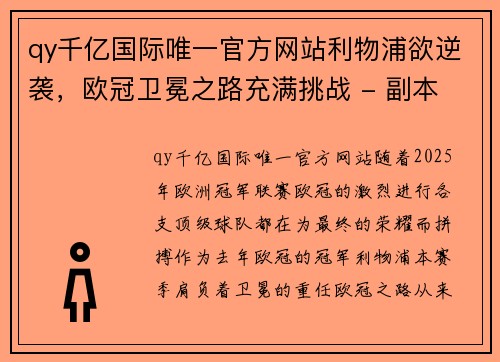 qy千亿国际唯一官方网站利物浦欲逆袭，欧冠卫冕之路充满挑战 - 副本