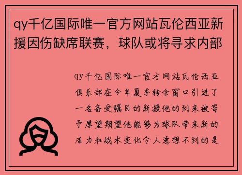 qy千亿国际唯一官方网站瓦伦西亚新援因伤缺席联赛，球队或将寻求内部解决方案 - 副本