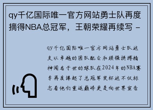 qy千亿国际唯一官方网站勇士队再度摘得NBA总冠军，王朝荣耀再续写 - 副本