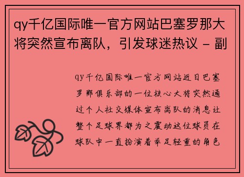 qy千亿国际唯一官方网站巴塞罗那大将突然宣布离队，引发球迷热议 - 副本