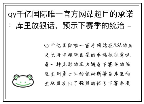 qy千亿国际唯一官方网站超巨的承诺：库里放狠话，预示下赛季的统治 - 副本