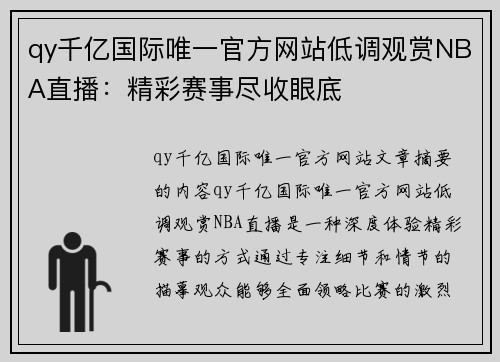 qy千亿国际唯一官方网站低调观赏NBA直播：精彩赛事尽收眼底