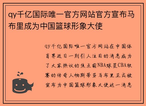 qy千亿国际唯一官方网站官方宣布马布里成为中国篮球形象大使