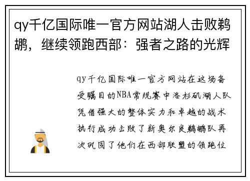 qy千亿国际唯一官方网站湖人击败鹈鹕，继续领跑西部：强者之路的光辉延续