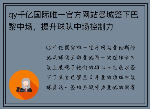 qy千亿国际唯一官方网站曼城签下巴黎中场，提升球队中场控制力