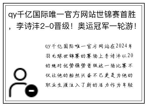 qy千亿国际唯一官方网站世锦赛首胜，李诗沣2-0晋级！奥运冠军一轮游！前世界第一强势回归