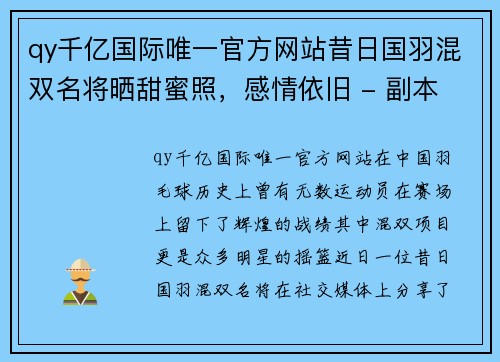 qy千亿国际唯一官方网站昔日国羽混双名将晒甜蜜照，感情依旧 - 副本