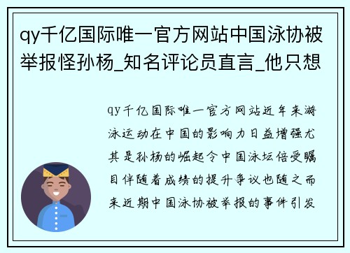 qy千亿国际唯一官方网站中国泳协被举报怪孙杨_知名评论员直言_他只想到了自己的利