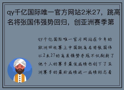 qy千亿国际唯一官方网站2米27，跳高名将张国伟强势回归，创亚洲赛季第一，获欧洲田径赛冠军 - 副本